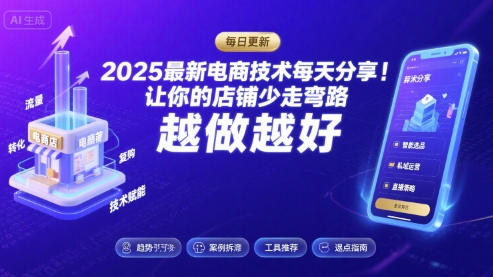 2025最新电商技术每天分享，让你的店铺少走弯路，越做越好(更新8月)-优优云网创