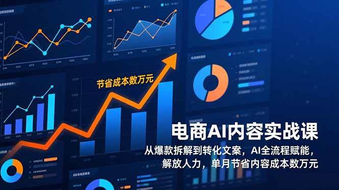 （17061期）电商AI内容实战课，从爆款拆解到转化文案，AI全流程赋能，解放人力，单月节省内容成本数万元-优优云网创