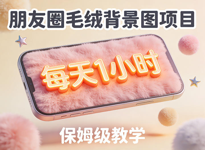 朋友圈动态背景图项目，每天1小时，实战保姆级教学【第二期】-优优云网创