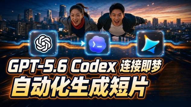 (19394期)GPT-5.6×Codex&即梦联动实战|Seedance2.0mini赋能|AI剧情短片自动生成拼接导出全流程教学-优优云网创