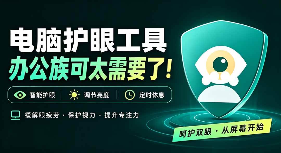 （20419期）天天盯着个屏幕，没护眼工具怎么行？免费电脑蓝光护眼应用来了，还有宠物定时提醒你休息 护眼宝-优优云网创