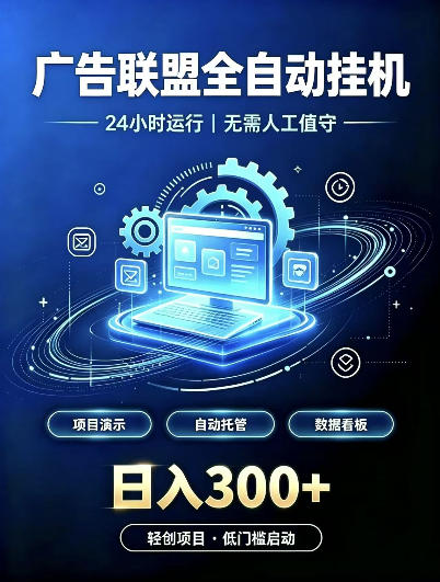 广告联盟全自动挂G，24小时自动运行，无需人工值守，日收200－500+【揭秘】-优优云网创