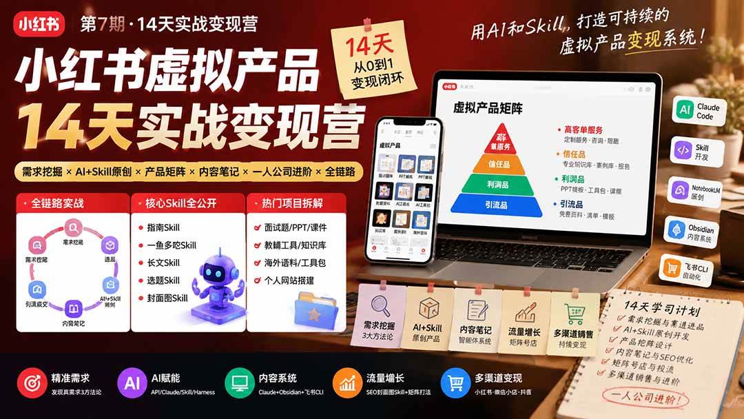 （19712期）小红书虚拟产品14天实战变现营-第7期：需求挖掘×AI+Skill原创×产品矩阵×内容笔记×一人公司进阶×全链路-优优云网创