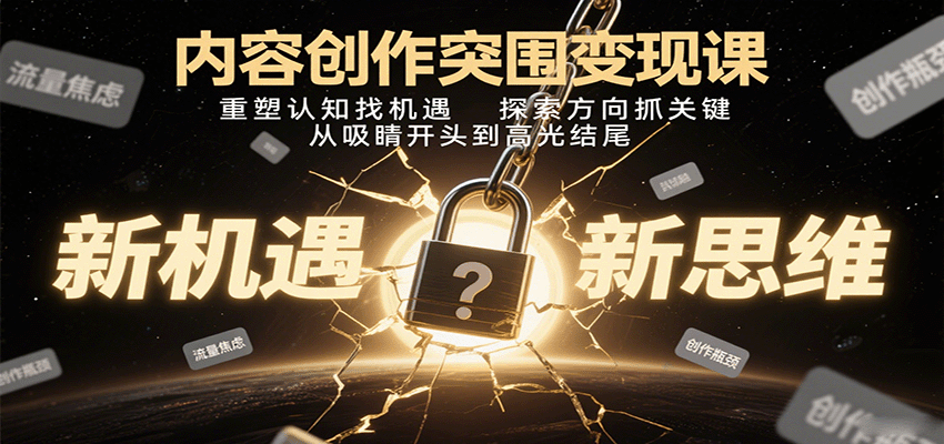 内容创作突围变现课：重塑认知找机遇，探索方向抓关键，从吸睛开头到高光结尾-优优云网创