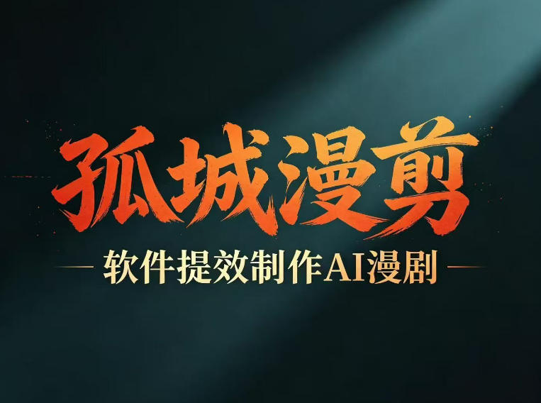 多工具提速AI漫剧创作,剧本+变现一站式学习,批量产出爆款漫剧-优优云网创
