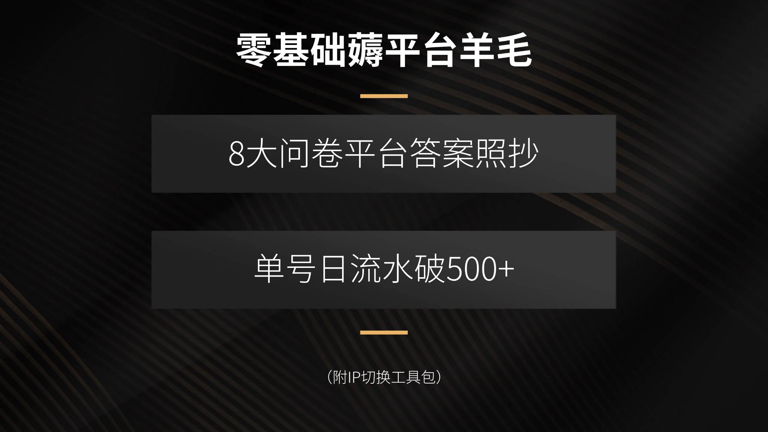 （15860期）零基础薅平台羊毛，8大问卷平台答案照抄，单号日流水破500+（附IP切换…-优优云网创