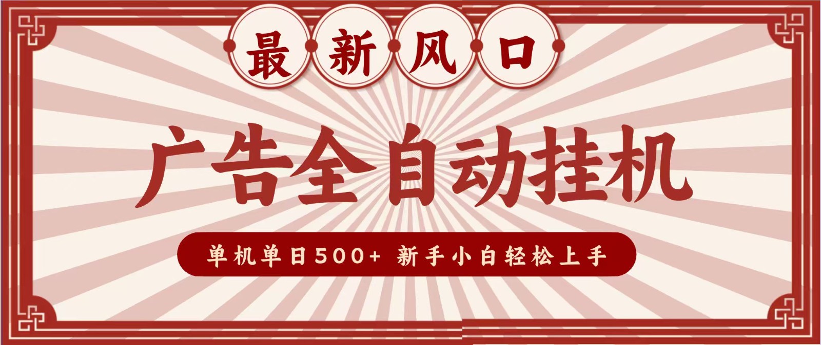 2026最新风口 广告全自动挂机，单机单日500+ 电脑越多收益越大，新手小白轻松上手-优优云网创