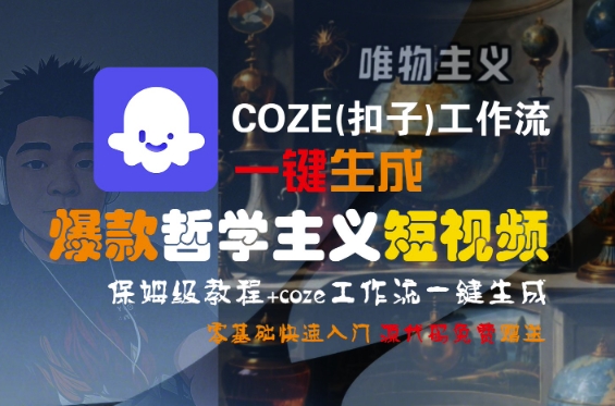COZE(扣子)工作流一键生成爆款哲学主义短视频，保姆级教程，零基础快速入门-优优云网创