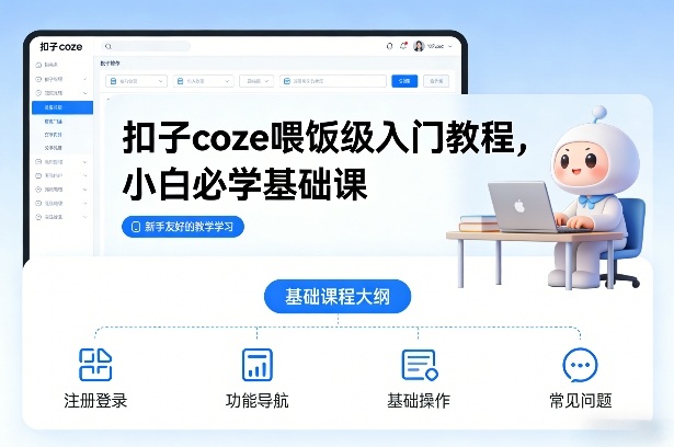 扣子coze喂饭级入门教程,小白必学基础课-优优云网创