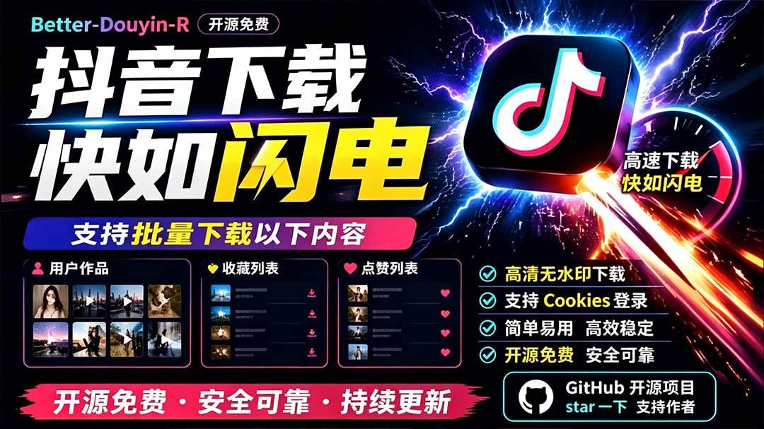 (19445期)别再乱找了!D音下载快如闪电,支持批量下载用户作品收藏列表和点赞列表,开源免费 Better-douyin-R-优优云网创