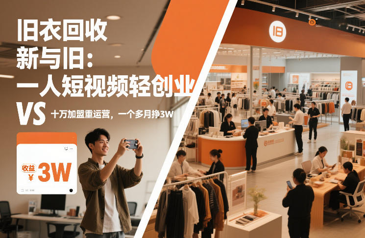 旧衣回收“新”与“旧”：一人短视频轻创业，VS十万加盟重运营，一个多月挣3W【揭秘】-优优云网创