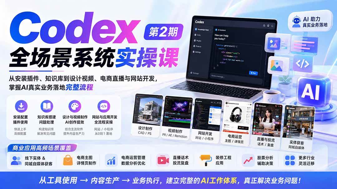 （20089期）Codex全场景系统实操课-第2期：从安装插件、知识库到设计视频、电商直播与网站开发，掌握AI真实业务落地完整流程-优优云网创