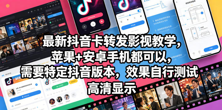 最新抖音卡转发影视搬运教学，苹果+安卓手机都可以，需要特定抖音版本，效果自行测试-优优云网创