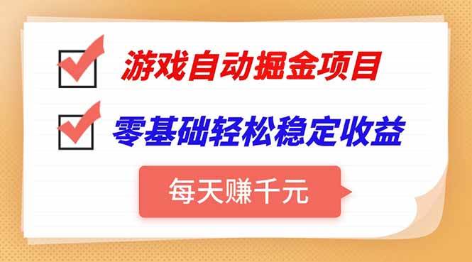 (15392期)游戏自动挂机项目,每天赚千元,零基础轻松实现稳定收益-优优云网创