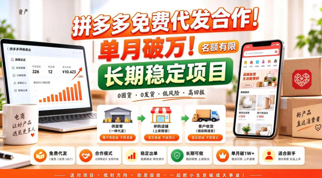 拼夕夕电商免费代发合作模式，单月破1W＋，不用囤货、不用运营（名额有限）【揭秘】-优优云网创