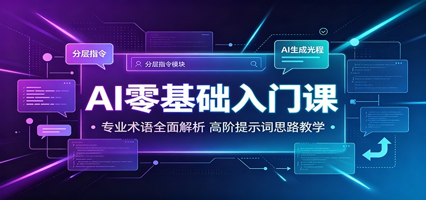 AI零基础入门课:专业术语全面解析,高阶提示词思路教学-优优云网创