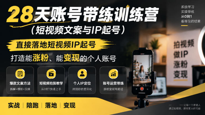 28天账号带练训练营（短视频文案与IP起号），直接落地短视频IP起号，打造能涨粉、能变现的个人账号-优优云网创