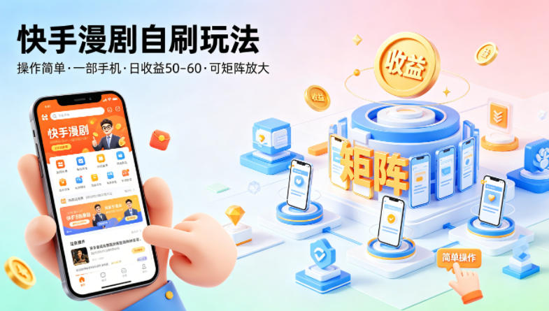 快手漫剧自刷玩法，操作简单，一部手机就可以做，一天50-60收益，可矩阵放大【揭秘】-优优云网创