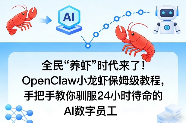 全民“养虾”时代来了！OpenClaw小龙虾保姆级教程，手把手教你驯服24小时待命的AI数字员工-优优云网创