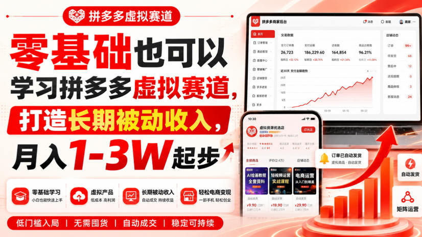 零基础也可以学习拼多多虚拟赛道，打造长期被动收入，月入1-3W起步-优优云网创