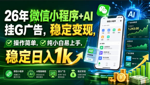 26年微信小程序+AI挂G广告,稳定变现,操作简单,纯小白易上手,稳定日入1k【揭秘】-优优云网创