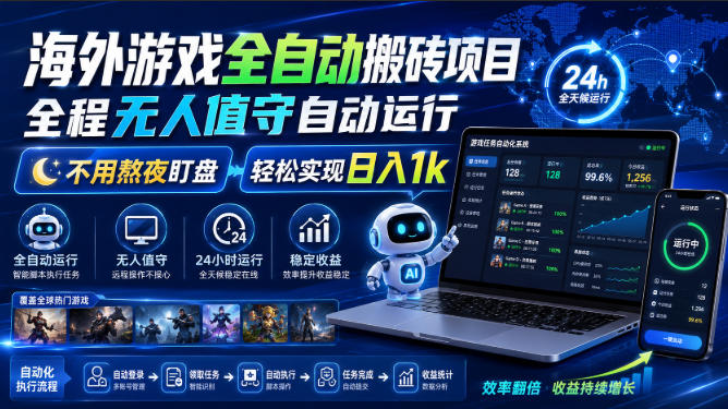海外游戏全自动搬砖项目，全程无人值守自动运行，不用熬夜盯盘，轻松实现日入1k【揭秘】-优优云网创