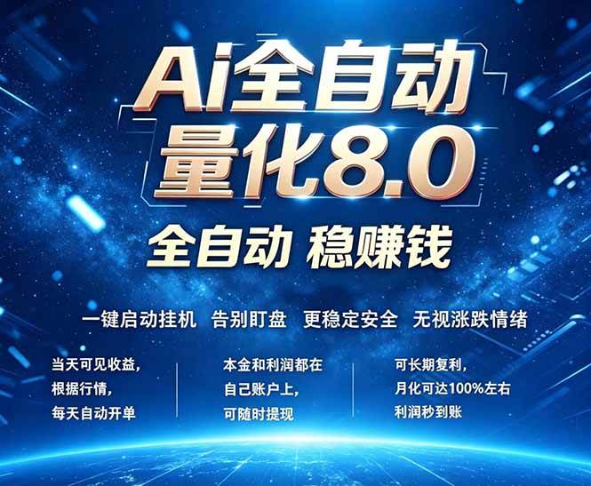（18245期）全新AI量化交易8.0，新手也能轻松上手！ 24小时自动运行，日入1000+-优优云网创