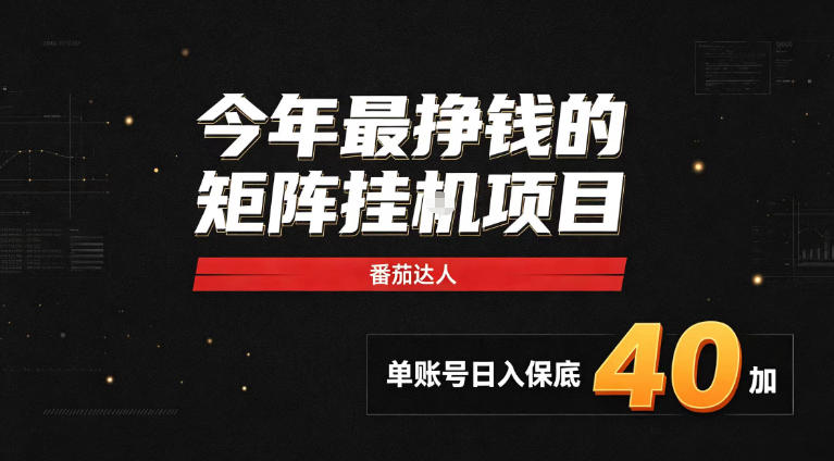 2026热门副业｜番茄达人矩阵全自动挂G项目，单账号保底日入40+，无需人工盯守【揭秘】-优优云网创