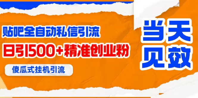 （15641期）贴吧自动私信获客，日精准引流创业粉500+-优优云网创