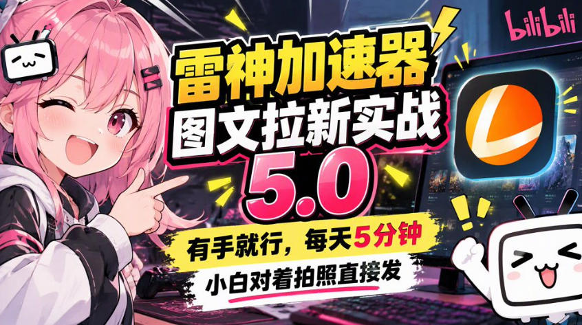 雷神加速器图文拉新实战5.0，有手就行，小白对着拍照发-优优云网创