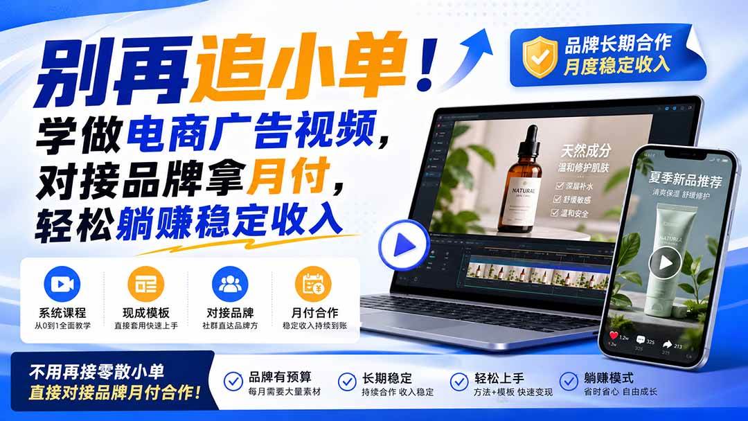 （19968期）别再追小单！学做电商广告视频，对接品牌拿月付，轻松躺賺稳定收入【原创双语字幕】-优优云网创
