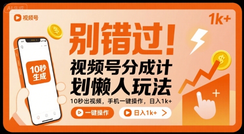 别错过！视频号分成计划懒人玩法，10秒出视频，手机一键操作，日入1k+ 【揭秘】-优优云网创