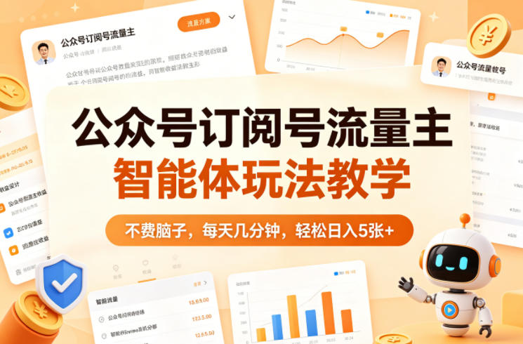公众号订阅号流量主智能体玩法教学，不费脑子，每天几分钟，轻松日入5张+-优优云网创