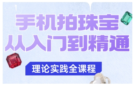 手机拍珠宝从入门到精通,告别拍不出珠宝质感的困扰-优优云网创