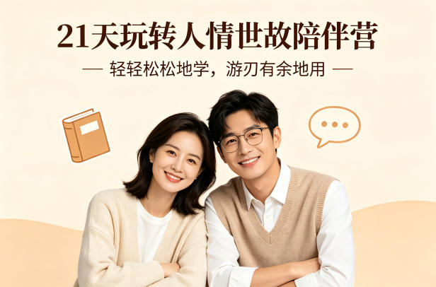 21天玩转人情世故陪伴营-文字稿，轻轻松松地学，游刃有余地用-优优云网创