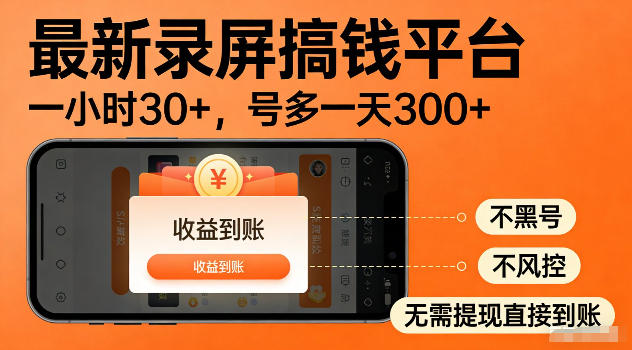 最新实测录屏搞钱平台！单小时稳拿30+，多号批量做一天300+，全程不黑号、不风控，收益直接到账【揭秘】-优优云网创