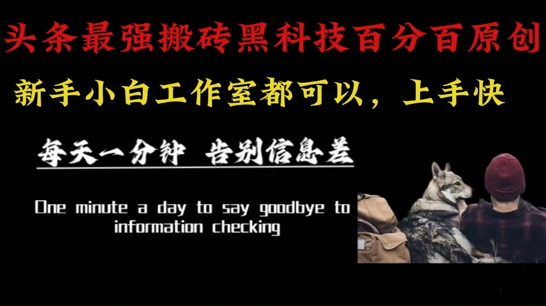 （16040期）最新AI头条、百家、公众号全自动生产神器三合一：批量改写爆款文章，百分百过原创，矩阵操作日入3000+-优优云网创