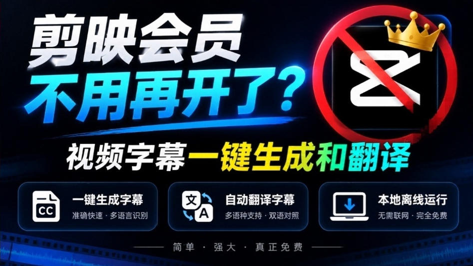 剪映会员不用再开了？视频字幕一键生成加翻译，本地离线运行，完全免费，超快速高精度，字幕大师-优优云网创