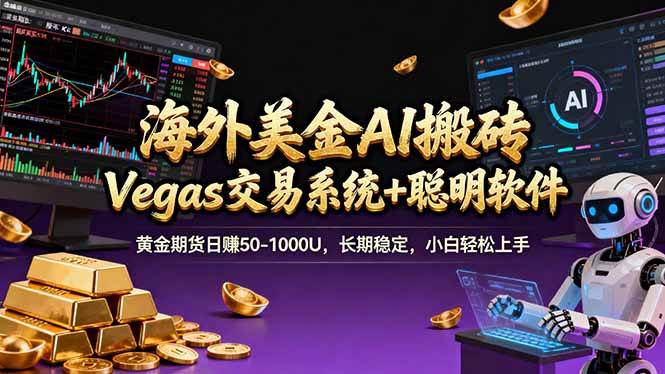 （17552期）海外美金A1搬砖“Vegas交易系统+聪明软件 黄金期货日赚50-1000U，长期稳定，小白轻松上手-优优云网创