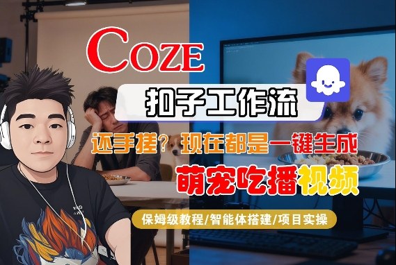 Coze智能体工作流一键生成“萌宠吃播视频“短视频，全流程保姆级教学-优优云网创
