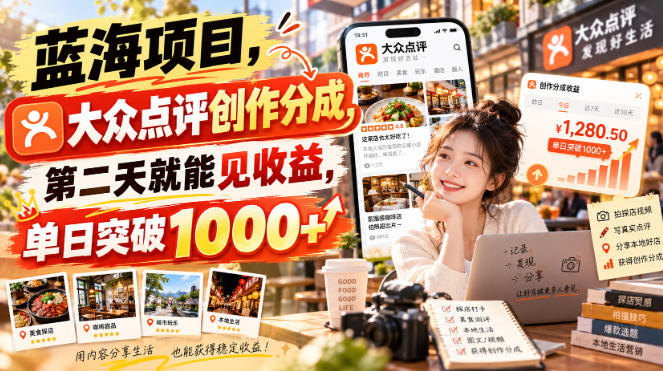 蓝海项目，大众点评创作分成，第二天就能见收益，单日突破1000+【揭秘】-优优云网创