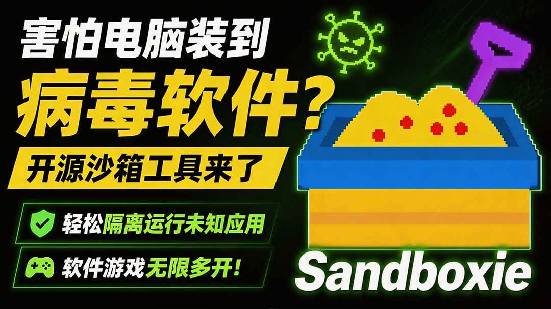 （19658期）害怕电脑装到病毒软件？开源沙箱工具来了，轻松隔离运行未知应用，还能软件游戏无限多开！Sandboxie-优优云网创