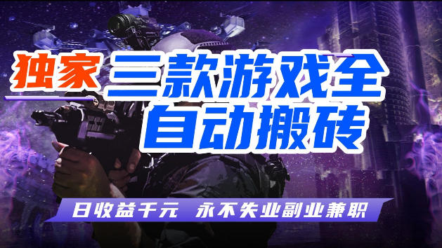 游戏全自动打金，无需人工操作，轻松日入1k，独家玩法，操作无门槛【揭秘】-优优云网创