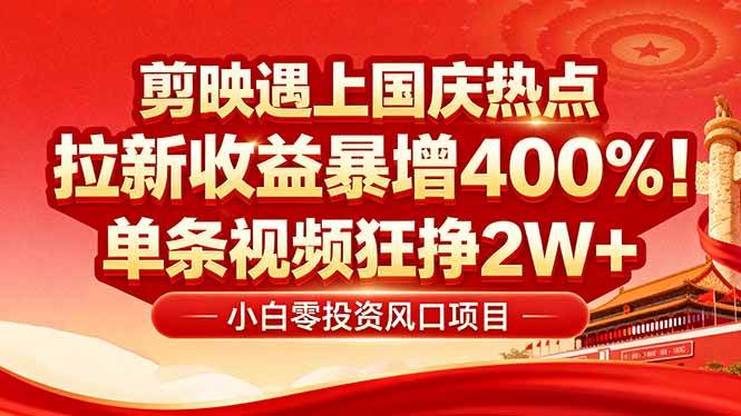 (16039期)国庆流量风口!剪映小白吃红利:0基础几分钟一条,拉新收益暴涨400%,…-优优云网创