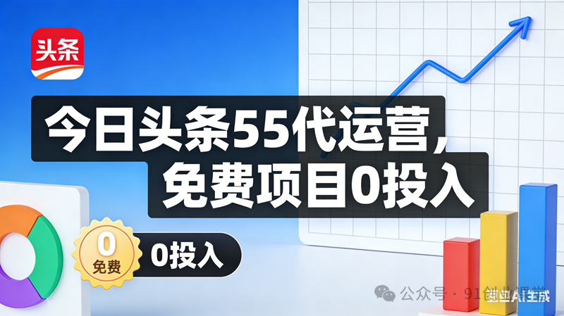 今日头条55代运营【社群免费项目】免.费.项.目,0投入，全新躺.zhuan模式-优优云网创