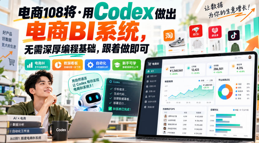 电商108将·用Codex做出电商BI系统，无需深厚编程基础，跟着做即可-优优云网创