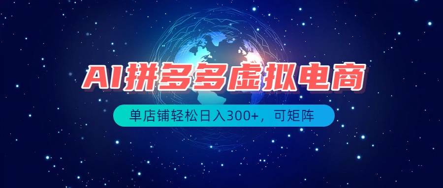 （19866期）最长久稳定的项目——拼多多虚拟电商，矩阵可日入1000+，最适合普通人的项目-优优云网创