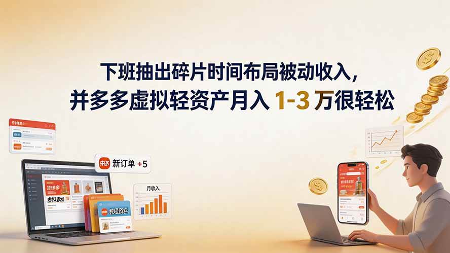 （19573期）下班抽出碎片时间布局被动收入，拼多多虚拟轻资产月入 1-3 万很轻松-优优云网创