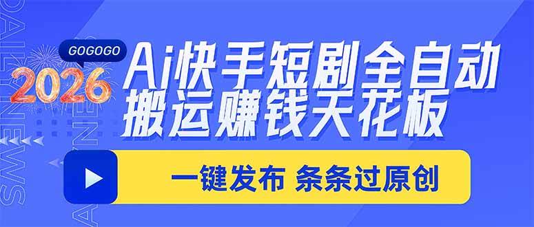 （20479期）Ai快手短剧全自动搬运赚米项目，一键搬运发布，一刀不剪，条条过原创-优优云网创