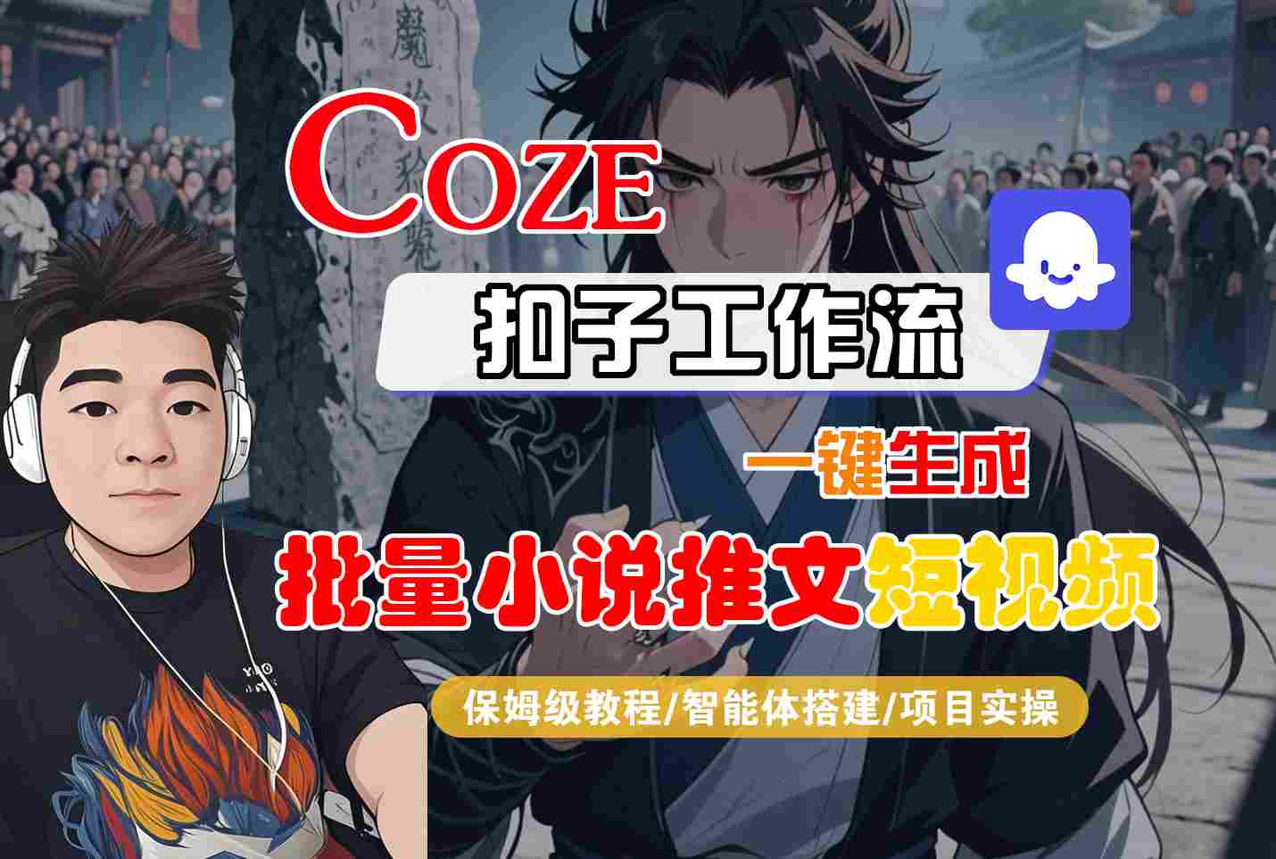 COZE扣子工作流一键生成批量小说推文短视频，保姆级教程-智能体搭建-项目实操-优优云网创